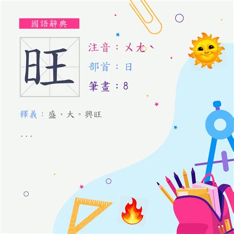 旺字|漢字:旺 (注音:ㄨㄤˋ,部首:日) 